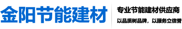 南京金陽節能建材有限公司|南京保溫砂漿|南京粘結砂漿|抹面抗裂砂漿|外墻膩子粉|石膏粉刷砂漿供應商